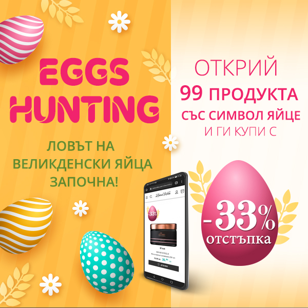 Старт на Eggs Hunting с -33% отстъпка на 99 beauty продуктa